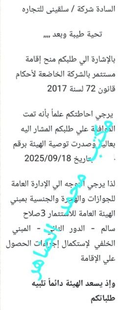 مبارك للسادة اصحاب شركة سلقيني للتجارة صدور رقم التوصية لعمل الاقامة الاستثماري مبارك للسادة اصحاب شركة سلقيني للتجارة صدور رقم التوصية لعمل الاقامة الاستثماري