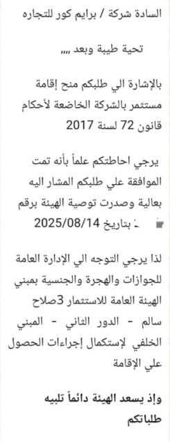 ألف مبروك للسادة أصحاب شركة برايم كور للتجارة الحصول على رقم التوصية الخاص بالإقامة الاستثمارية ✅ نتمنى لك كل التوفيق والنجاح في خطواتك القادمة 💼 ومبسوطين إننا كنا جزء من رحلتك 💪 مع مكتب محمد الضاهر، خطواتك القانونية دايمًا أسهل وأسرع  ألف مبروك للسادة أصحاب شركة برايم كور للتجارة الحصول على رقم التوصية الخاص بالإقامة الاستثمارية ✅ نتمنى لك كل التوفيق والنجاح في خطواتك القادمة 💼 ومبسوطين إننا كنا جزء من رحلتك 💪 مع مكتب محمد الضاهر، خطواتك القانونية دايمًا أسهل وأسرع