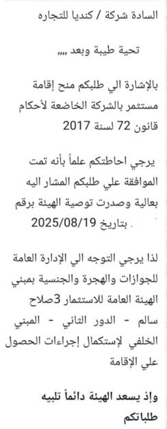 بفضل الله تتوالى إنجازاتنا اليوم 🌟 نبارك للسادة أصحاب شركة كنديا للتجارة لحصولهم على رقم التوصية الخاص بالإقامة الاستثمارية ✅ 💼 نتمنى لكم المزيد من التوفيق والنجاح في خطواتكم القادمة، وسعداء إننا كنا جزء من رحلتكم نحو تحقيق أهدافكم 💪 مع مكتب محمد الضاهر للاستشارات المحاسبية والضريبية… بنحوّل تعقيد الإجراءات إلى خطوات أسهل وأسرع  بفضل الله تتوالى إنجازاتنا اليوم 🌟 نبارك للسادة أصحاب شركة كنديا للتجارة لحصولهم على رقم التوصية الخاص بالإقامة الاستثمارية ✅ 💼 نتمنى لكم المزيد من التوفيق والنجاح في خطواتكم القادمة، وسعداء إننا كنا جزء من رحلتكم نحو تحقيق أهدافكم 💪 مع مكتب محمد الضاهر للاستشارات المحاسبية والضريبية… بنحوّل تعقيد الإجراءات إلى خطوات أسهل وأسرع