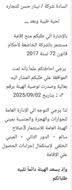 ألف مبروك للسادة أصحاب شركة نينار حسن للتجارة الحصول على رقم التوصية الخاص بالإقامة الاستثمارية ✅ نتمنى لك كل التوفيق والنجاح في خطواتك القادمة 💼 ومبسوطين إننا كنا جزء من رحلتك 💪 مع مكتب محمد الضاهر، خطواتك القانونية دايمًا أسهل وأسرع  ألف مبروك للسادة أصحاب شركة نينار حسن للتجارة الحصول على رقم التوصية الخاص بالإقامة الاستثمارية ✅ نتمنى لك كل التوفيق والنجاح في خطواتك القادمة 💼 ومبسوطين إننا كنا جزء من رحلتك 💪 مع مكتب محمد الضاهر، خطواتك القانونية دايمًا أسهل وأسرع