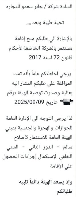 ألف مبروك للسادة أصحاب شركة جابر سعدو للتجارة الحصول على رقم التوصية الخاص بالإقامة الاستثمارية ✅ نتمنى لك كل التوفيق والنجاح في خطواتك القادمة 💼 ومبسوطين إننا كنا جزء من رحلتك 💪 مع مكتب محمد الضاهر، خطواتك القانونية دايمًا أسهل وأسرع  ألف مبروك للسادة أصحاب شركة جابر سعدو للتجارة الحصول على رقم التوصية الخاص بالإقامة الاستثمارية ✅ نتمنى لك كل التوفيق والنجاح في خطواتك القادمة 💼 ومبسوطين إننا كنا جزء من رحلتك 💪 مع مكتب محمد الضاهر، خطواتك القانونية دايمًا أسهل وأسرع