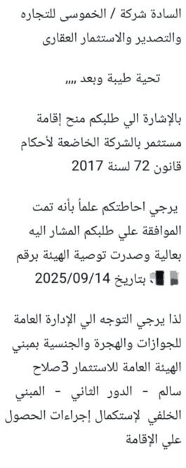 ألف مبروك للسادة أصحاب شركة الخموسي للتجارة والتصدير والاستثمار العقاري الحصول على رقم التوصية الخاص بالإقامة الاستثمارية ✅ نتمنى لك كل التوفيق والنجاح في خطواتك القادمة 💼 ومبسوطين إننا كنا جزء من رحلتك 💪 مع مكتب محمد الضاهر، خطواتك القانونية دايمًا أسهل وأسرع  ألف مبروك للسادة أصحاب شركة الخموسي للتجارة والتصدير والاستثمار العقاري الحصول على رقم التوصية الخاص بالإقامة الاستثمارية ✅ نتمنى لك كل التوفيق والنجاح في خطواتك القادمة 💼 ومبسوطين إننا كنا جزء من رحلتك 💪 مع مكتب محمد الضاهر، خطواتك القانونية دايمًا أسهل وأسرع