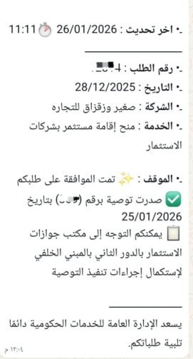 ألف مبروك للسادة أصحاب شركة صغير وزقزاق للتجارة الحصول على رقم التوصية الخاص بالإقامة الاستثمارية ✅ نتمنى لك كل التوفيق والنجاح في خطواتك القادمة 💼 ومبسوطين إننا كنا جزء من رحلتك 💪 مع مكتب محمد الضاهر، خطواتك القانونية دايمًا أسهل وأسرع 🙌 